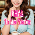岡田尚也の【The Auto Victorious】