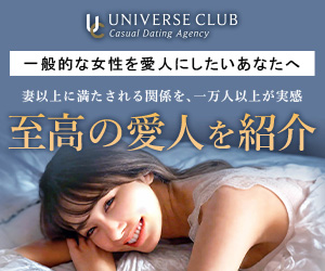 一般的な女性を愛人にしたいあなたへ。妻以上に満たされる関係を、一万人以上が実感！至高の愛人を紹介！【ユニバースクラブ】